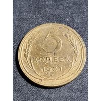 5 копеек 1931 #2