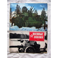 26-01 03 Журнал Военные знания 1-1990