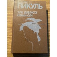 В.ПикульТри возраста Окини-Сан.