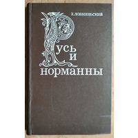 Ловмяньский Х. Русь и норманны.