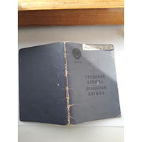 ТРудовая книжка бел.яз 1952 (начало трудового пути-ст. пионервожатая)