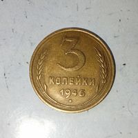 3 копейки 1946 года СССР. Красивая монета! Шикарная  родная патина!