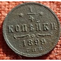 1/4 копейки1899 г спб