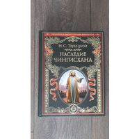Наследие Чингисхана