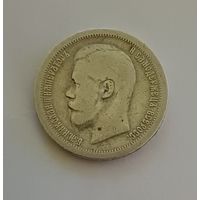 Полтинник. 1897г. 900 пр., Николай II. Не чищена.