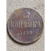 Распродажа - копейка 1859г.,РИ, АЛЕКСАНДР 2