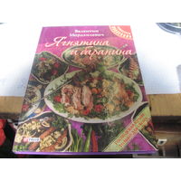 Мордхилевич В.Л. Ягнятина и баранина. 2014 г.