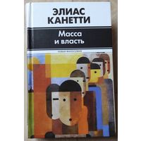 Элиас Канетти "Масса и власть"