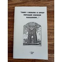 "Таму і люблю я Оршу Першым вялікім каханнем..." Зборнiк вершаў и апавяданняў аршанских лiтаратараў. Редкое издание. Орша 1997 год.