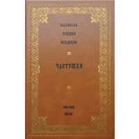 Частушки серия "Библиотека Русского Фольклора"