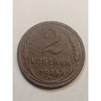 2 копейки 1924 года . Рубчатый гурт .