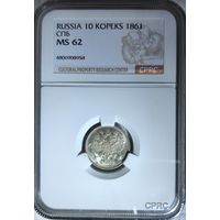 10 копеек 1861 СПБ слаб CPRC MS 62