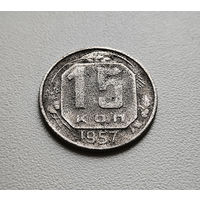 15 копеек 1957 г. СССР.,  лот низ-1,3