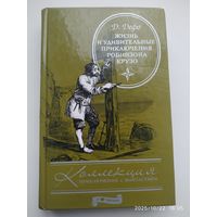 Жизнь и удивительные приключения Робинзона Крузо: Роман / Даниэль Дефо. (Коллекция приключений и фантастики).