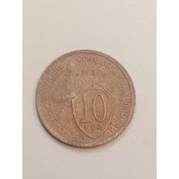 10 копеек 1932 года .