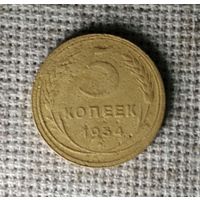 5 копеек 1934 г. Аукцион 3 дня ! По реже !!!