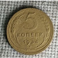 5 копеек 1934 г. Аукцион 3 дня ! По реже !!!