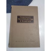 Половые расстройства у мужчин. Этиология, клиника и лечение. /48