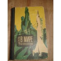 Альманах; В мире фантастики и приключений; выпуск 3, Лениздат, 1964 г.