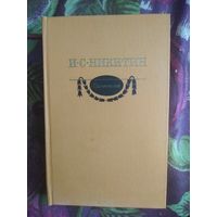 Никитин, Сочинения, рбрест