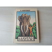 Киплинг - Маугли и др. сказки - Рига 1991