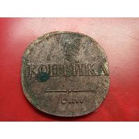 1 копейка 1838 год, СМ  , копия из меди