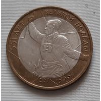 10 рублей 2005 г. 55 лет Победы. ММД