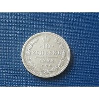 10 копеек 1899 год, не частая