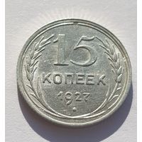 15 копеек 1927 год отличное состояние