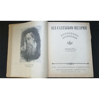 М.Е.Салтыков-Щедрин. Избранные сочинения. ОГИЗ 1946 год #0231-5