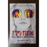 Книга "Группи. Sex, Drugs & Rock'n'Roll. Реальная История"