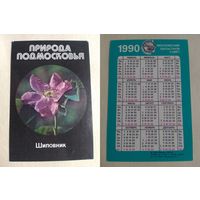 Карманный календарик. Природа Подмосковье. Шиповник. 1990 год
