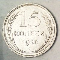 РАСПРОДАЖА!!! - СССР 15 копеек 1928 год  (серебро)
