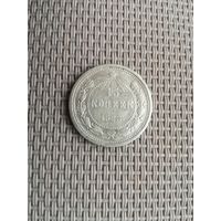15 копеек 1923 года с рубля