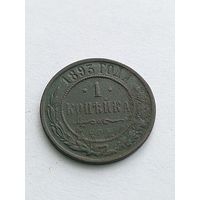 1 копейка 1893