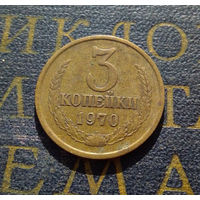 3 копейки 1970 СССР #42