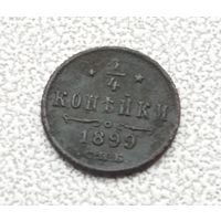 1/4 копейки 1899 г