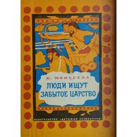 Люди ищут забытое царство Художник В. Дувидов 1967