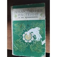 Лекарственные растения