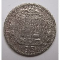 10 копеек 1951г.