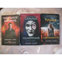 Майк Омер. Трилогия: Гибельное влияние (м.), Скрытые намерения (тв.), Пламя одержимости (тв.)