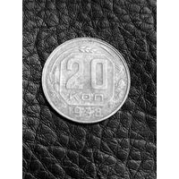 20 копеек 1938 год   (63)