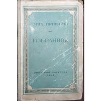 Михаил ПРИШВИН. ИЗБРАННОЕ. АНТИКВАРНОЕ ИЗДАНИЕ 1948 г. Для коллекционеров и любителей старых изданий.