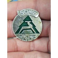 Скбз 50 лет