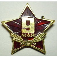 9 мая, День Победы