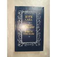 Жорж Санд "Маркиз де Вильмер. Повести и рассказы"