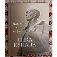 Янка Купала. Для тых, якіх люблю: успаміны, эсэ, вершы, паэма, п'еса. Мастак Усевалад Свентахоўскі