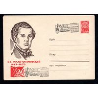 Художественный маркированный конверт со спецгашением СССР N 2351 (10.01.1963) С.С. Гулак-Артемовский  1813-1873