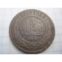 3 копейки 1910 г. с рубля!