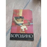 Бородино